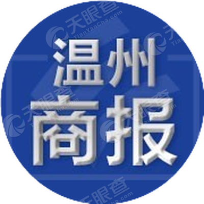 温州日报报业集团有限公司商报分公司