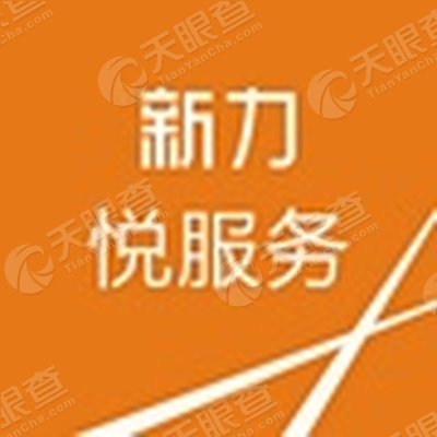 新力集团悦服务