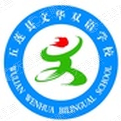 五莲县文华双语学校