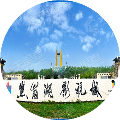 淮南焦岗湖影视城有限公司