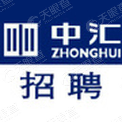 中汇会计师事务所(特殊普通合伙)