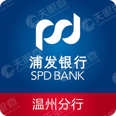 上海浦东发展银行股份有限公司温州分行