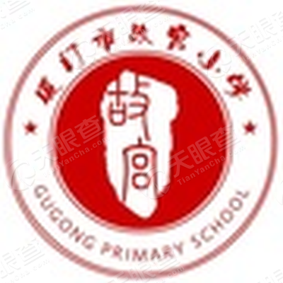 厦门市故宫小学
