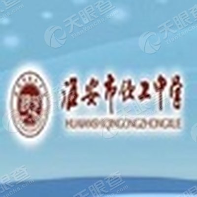 淮安市钦工中学