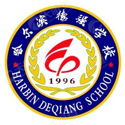 哈尔滨德强学校