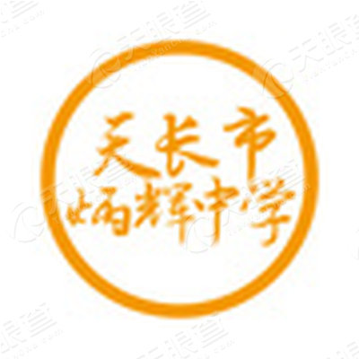 天长市炳辉中学