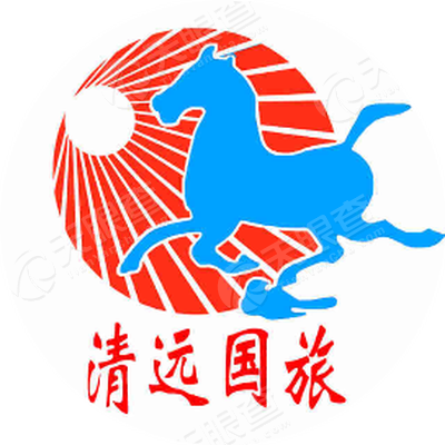 清远市国旅国际旅行社有限责任公司