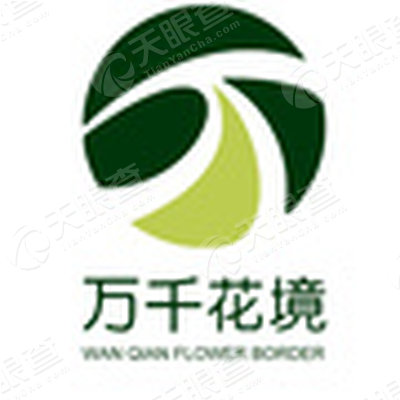 湖北万千花境园艺有限公司
