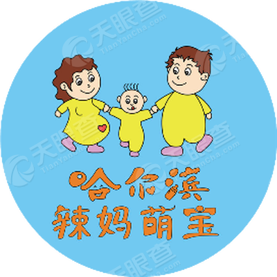 哈尔滨辣妈萌宝