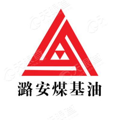 山西潞安煤基合成油有限公司