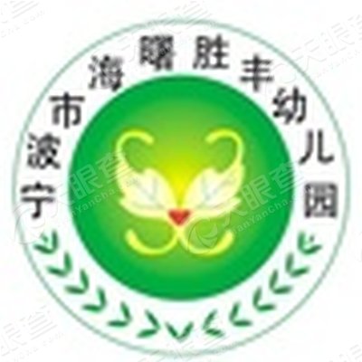 宁波市海曙胜丰幼儿园