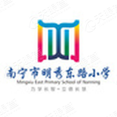 南宁市明秀东路小学