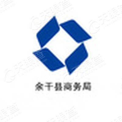 余干县商务局(已注销)