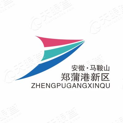 马鞍山郑蒲港新区现代产业园区管委会