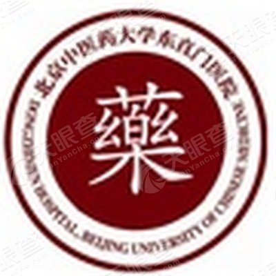 北京中医药大学东直门医院