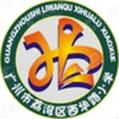 广州市荔湾区西华路小学