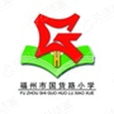 福州市国货路小学