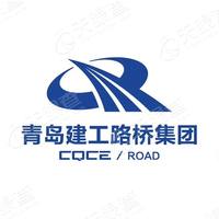 青岛建工路桥集团有限公司