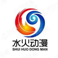 福建省水火动漫有限公司