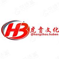 杭州虎贲营销策划有限公司