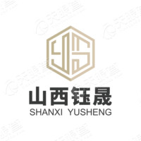 山西钰晟建设项目管理有限公司