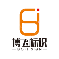 深圳市博飞广告标识有限公司