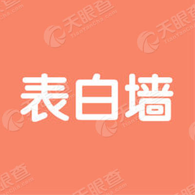 表白墙