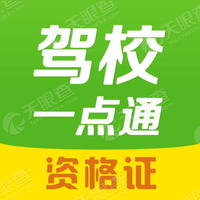 驾校一点通资格证-教练员出租车客运货运危险