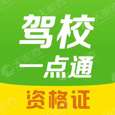 驾校一点通资格证-教练员出租车客运货运危险