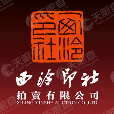 西泠印社拍卖有限公司