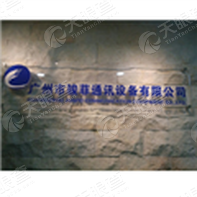 广州市骏菲通讯设备有限公司_【信用信息_诉