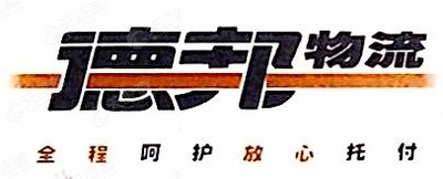 武汉市德邦物流有限公司青山区工业二路分公司