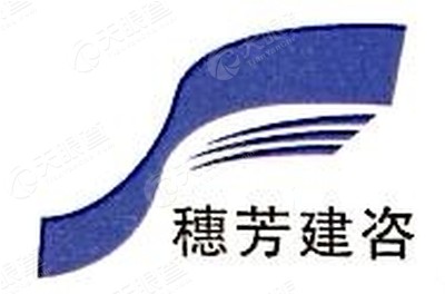 广州市穗芳建设咨询监理有限公司海南分公司_