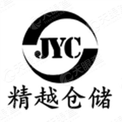深圳市精越仓储电商物流有限公司_【信用信息