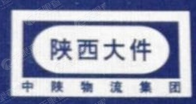 陕西大件汽车运输有限责任公司西安分公司_【