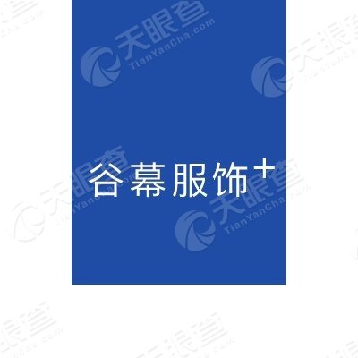 苏州讴谷网络技术有限公司_盛大网络有限发展公司_文谷塑胶有限公司招聘