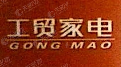 监利工贸家电商贸有限公司_【信用信息_诉讼