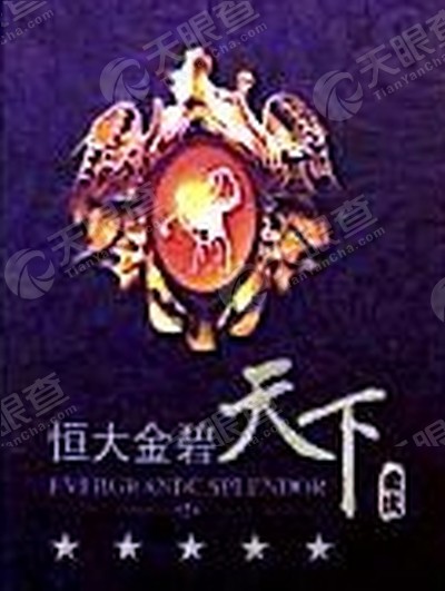 恒大地产集团江津有限公司_【信用信息_诉讼