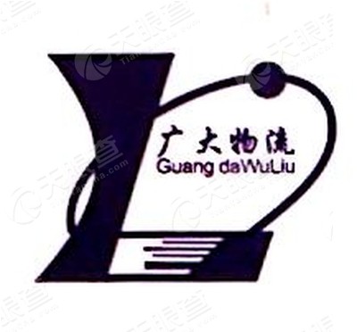 云南广大铁路集装箱汽车物流配送有限公司昆明