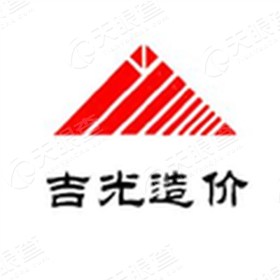 广州市吉光工程造价咨询有限公司惠州分公司_