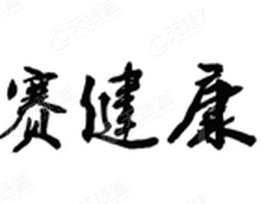 佛山市赛维斯医药科技有限公司_【信用信息_
