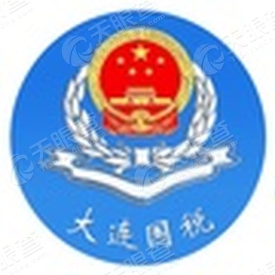 大连市国家税务局_【信用信息_诉讼信息_财务