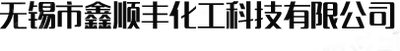 无锡市鑫顺丰化工科技有限公司_【信用信息_