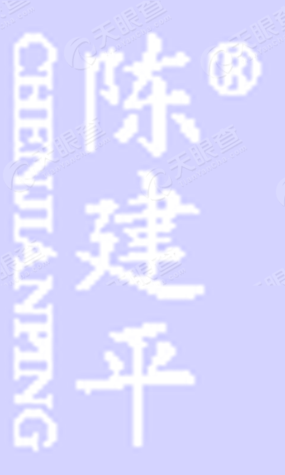 重庆市沙坪坝区磁器口老街陈建平麻花食品有限