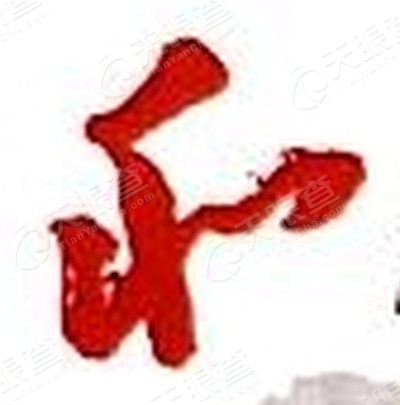 舟山和丰船务有限公司_【信用信息_诉讼信息