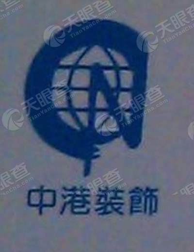 合肥中港建筑装饰工程有限责任公司_【信用信