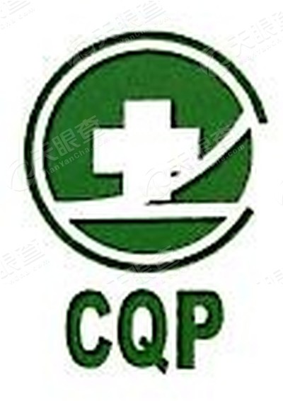 重庆和平药房连锁有限责任公司南坪东路连锁店