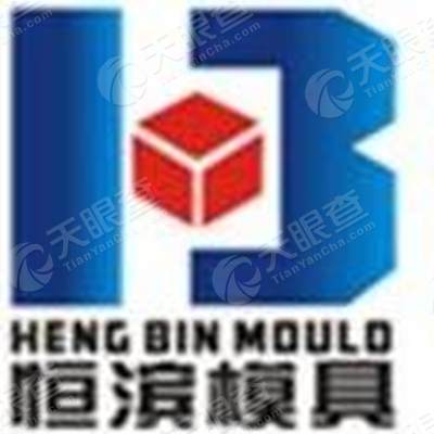 中山市恒滨塑胶模具有限公司_【信用信息_诉
