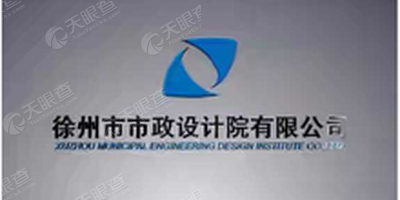 徐州市市政设计院有限公司淮安分公司_【信用