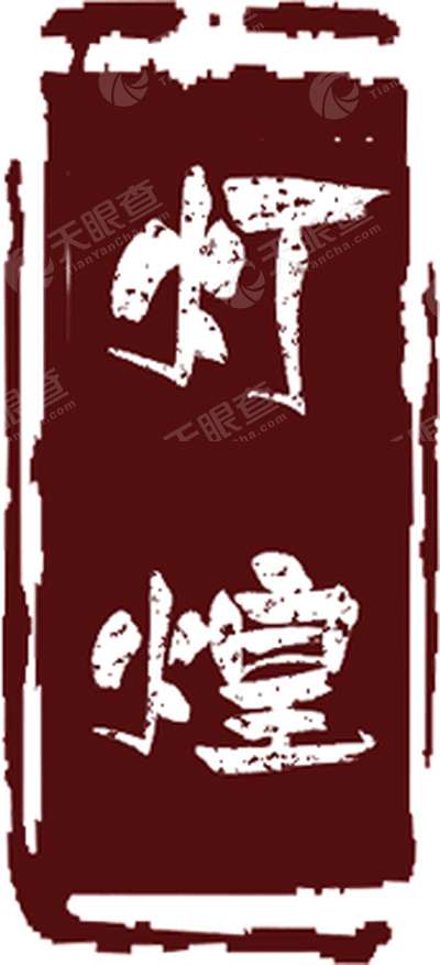 四川灯煌企业管理有限公司_【信用信息_诉讼